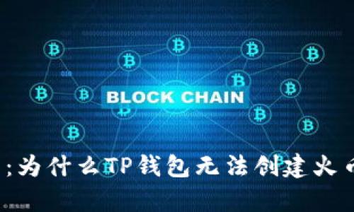 深度解析:为什么TP钱包无法创建火币生态链?