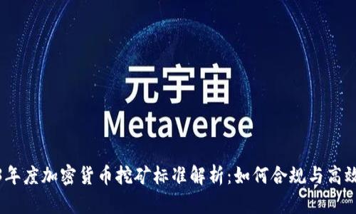 2023年度加密货币挖矿标准解析:如何合规与高效挖掘