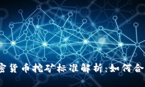 2023年度加密货币挖矿标准解析:如何合规与高效挖掘