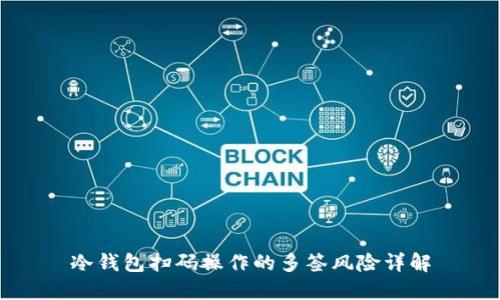 冷钱包扫码操作的多签风险详解