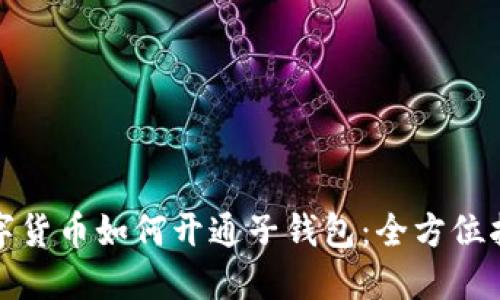 数字货币如何开通子钱包:全方位指南