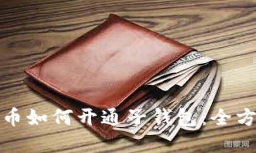 数字货币如何开通子钱包:全方位指南