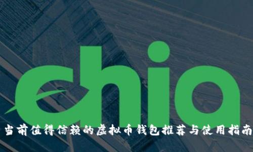 当前值得信赖的虚拟币钱包推荐与使用指南