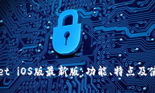 tpWallet iOS版最新版:功能、特点及使用指南