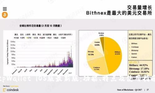 tpWallet iOS版最新版:功能、特点及使用指南