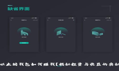 以太坊钱包如何赚钱?揭秘投资与收益的奥秘