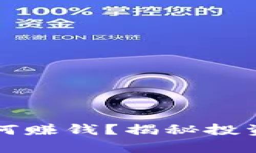 以太坊钱包如何赚钱?揭秘投资与收益的奥秘