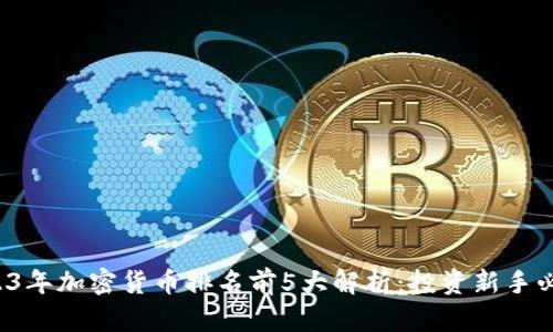 2023年加密货币排名前5大解析:投资新手必看!
