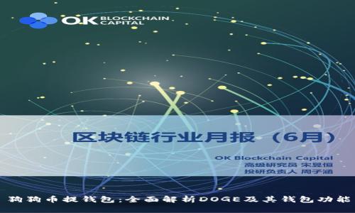 狗狗币提钱包:全面解析DOGE及其钱包功能