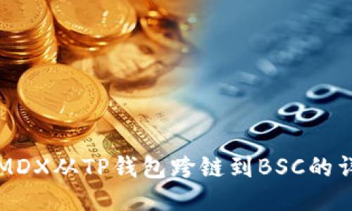 如何将MDX从TP钱包跨链到BSC的详细指南