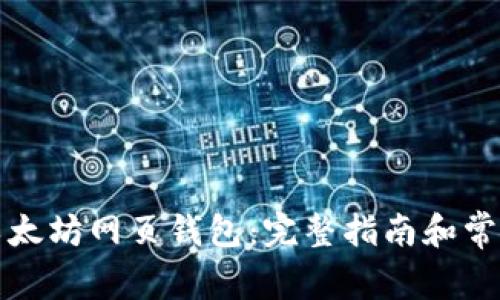 如何使用以太坊网页钱包:完整指南和常见问题解答
