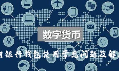 区块链银行钱包使用常见问题及解决方案