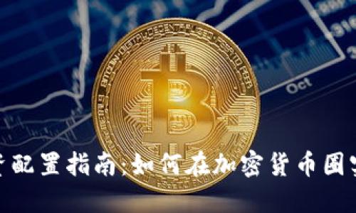 加密货币投资配置指南:如何在加密货币圈实现资产增值