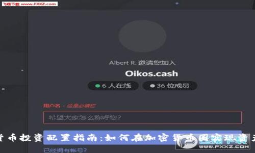 加密货币投资配置指南:如何在加密货币圈实现资产增值