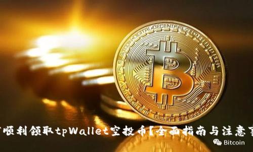 如何顺利领取tpWallet空投币?全面指南与注意事项!