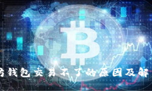 以太坊钱包交易不了的原因及解决办法