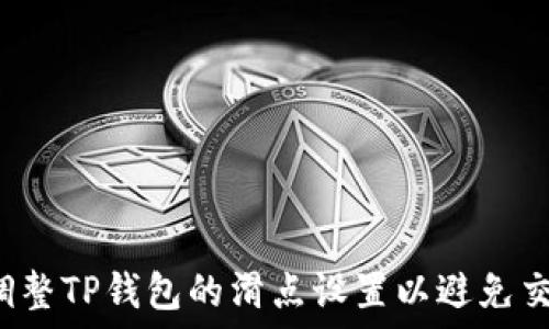 如何调整TP钱包的滑点设置以避免交易失败