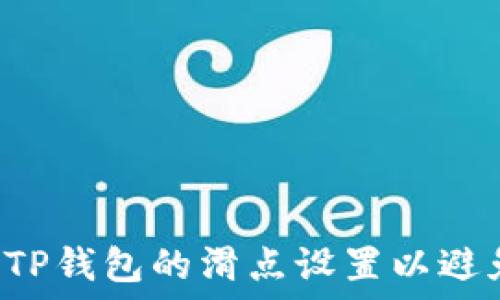 如何调整TP钱包的滑点设置以避免交易失败