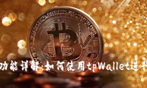 tpWallet合约功能详解:如何使用tpWallet进行智能合约操作