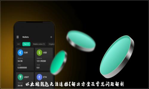 以太坊钱包无法连接?解决方案及常见问题解析