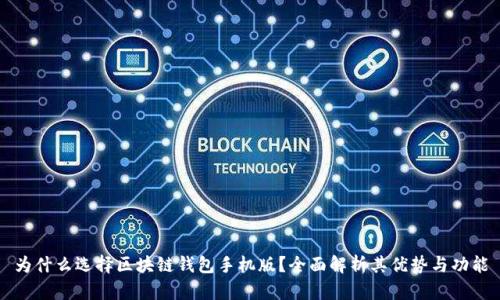 为什么选择区块链钱包手机版？全面解析其优势与功能