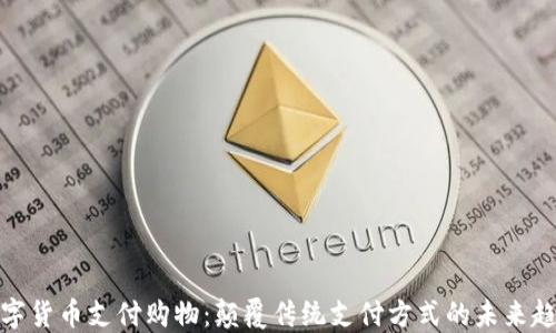 数字货币支付购物:颠覆传统支付方式的未来趋势