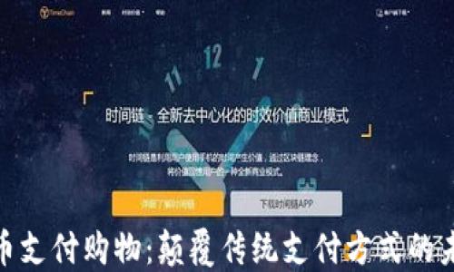 数字货币支付购物:颠覆传统支付方式的未来趋势