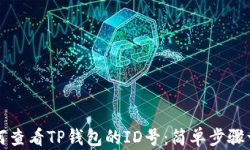 如何查看TP钱包的ID号:简单步骤一览