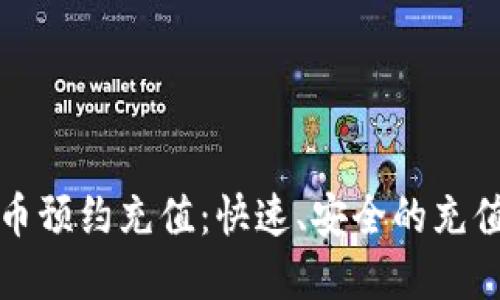 数字货币预约充值:快速、安全的充值新方式