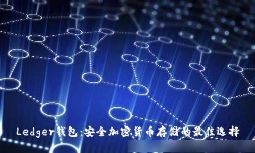 Ledger钱包:安全加密货币存储的最佳选择