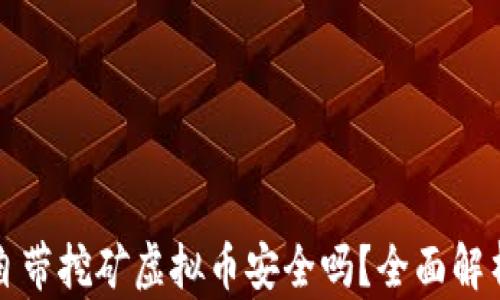 官方钱包自带挖矿虚拟币安全吗?全面解析你的疑问