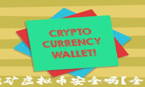 官方钱包自带挖矿虚拟币安全吗?全面解析你的疑问