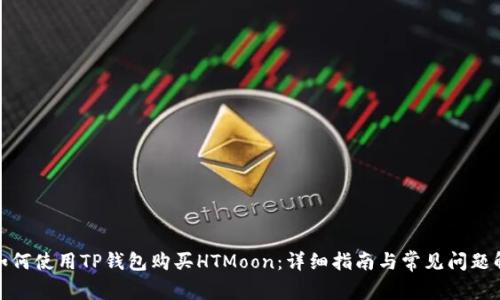 : 如何使用TP钱包购买HTMoon:详细指南与常见问题解答