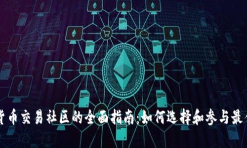 加密货币交易社区的全面指南:如何选择和参与最佳平台