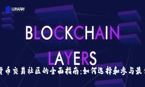 加密货币交易社区的全面指南:如何选择和参与最佳平台