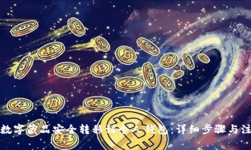 如何将数字藏品安全转移到个人钱包:详细步骤与注意事项
