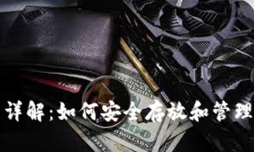数字货币钱包详解:如何安全存放和管理你的数字资产