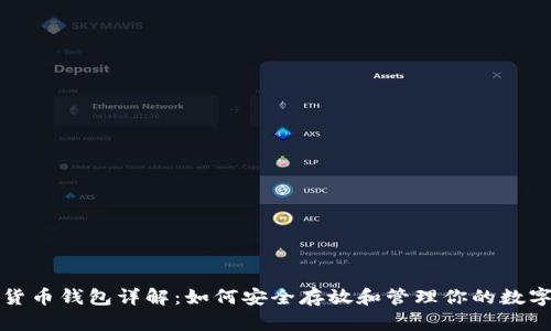 数字货币钱包详解:如何安全存放和管理你的数字资产