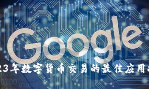 2023年数字货币交易的最佳应用推荐