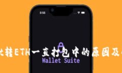 tpWallet转ETH一直打包中的原因及解决方案