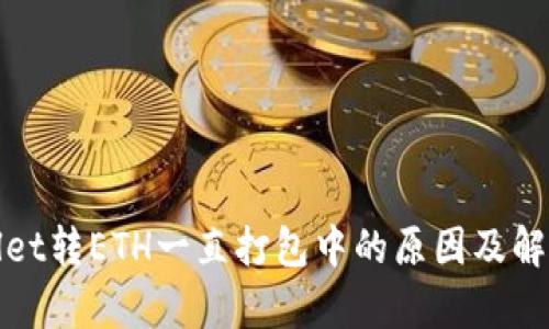tpWallet转ETH一直打包中的原因及解决方案