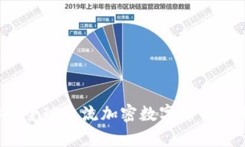 2023年全球主流加密数字货币全面解析