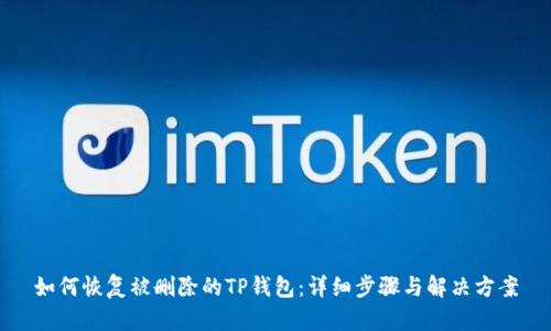 如何恢复被删除的TP钱包:详细步骤与解决方案