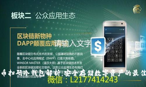 比特币扫码冷钱包解析:安全存储数字资产的最佳方案