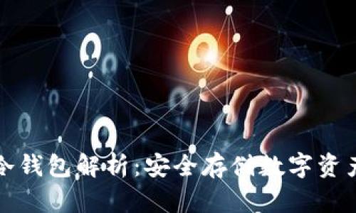 比特币扫码冷钱包解析:安全存储数字资产的最佳方案