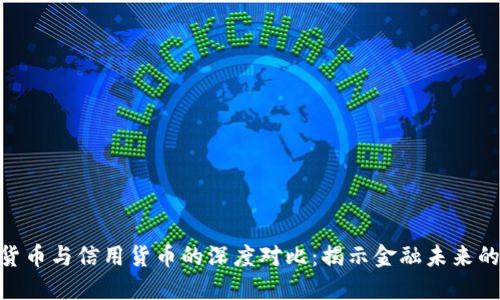 数字货币与信用货币的深度对比:揭示金融未来的面貌
