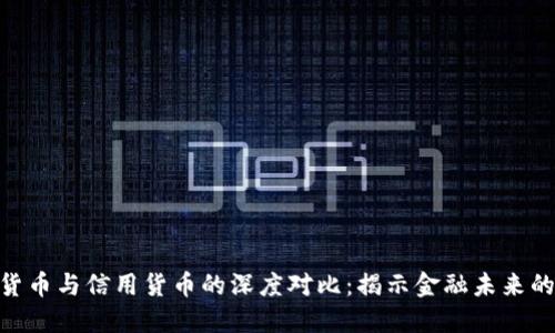 数字货币与信用货币的深度对比:揭示金融未来的面貌