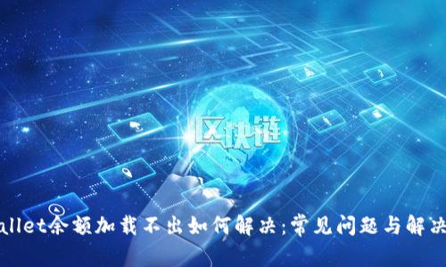 tpWallet余额加载不出如何解决:常见问题与解决方案