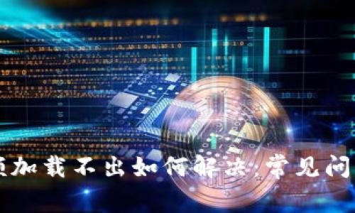 tpWallet余额加载不出如何解决:常见问题与解决方案