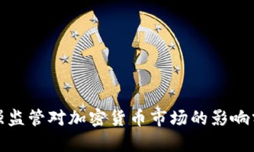加强监管对加密货币市场的影响分析